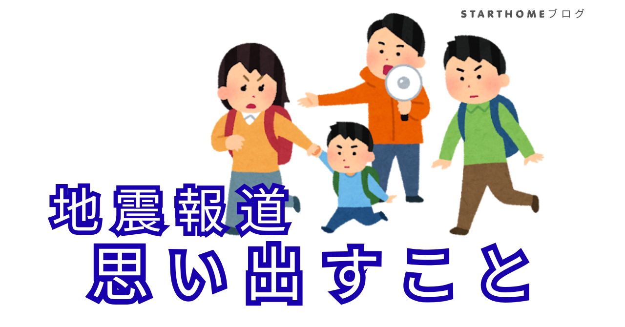 地震報道についての紹介
