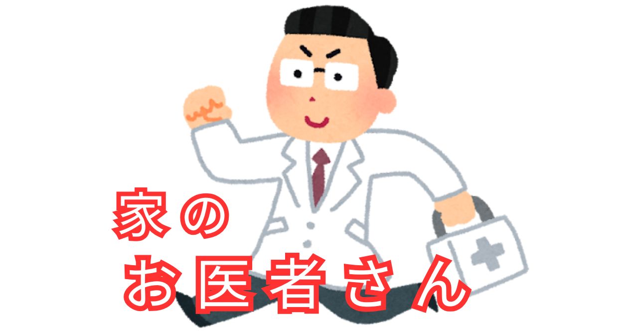 家のお医者さんのイラスト
