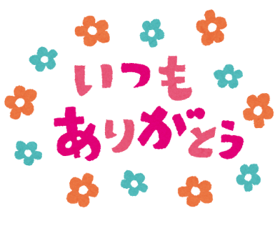 いつもありがとうのイラスト
