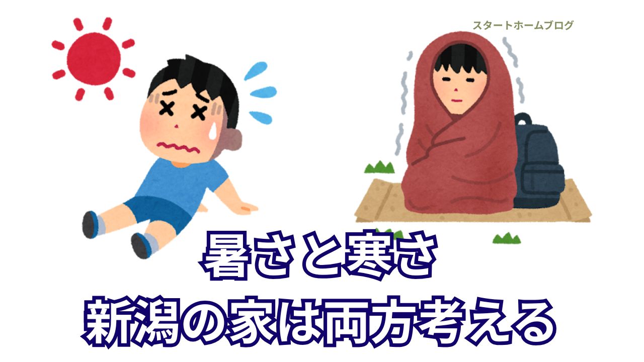 住宅の暑さと寒さについての紹介