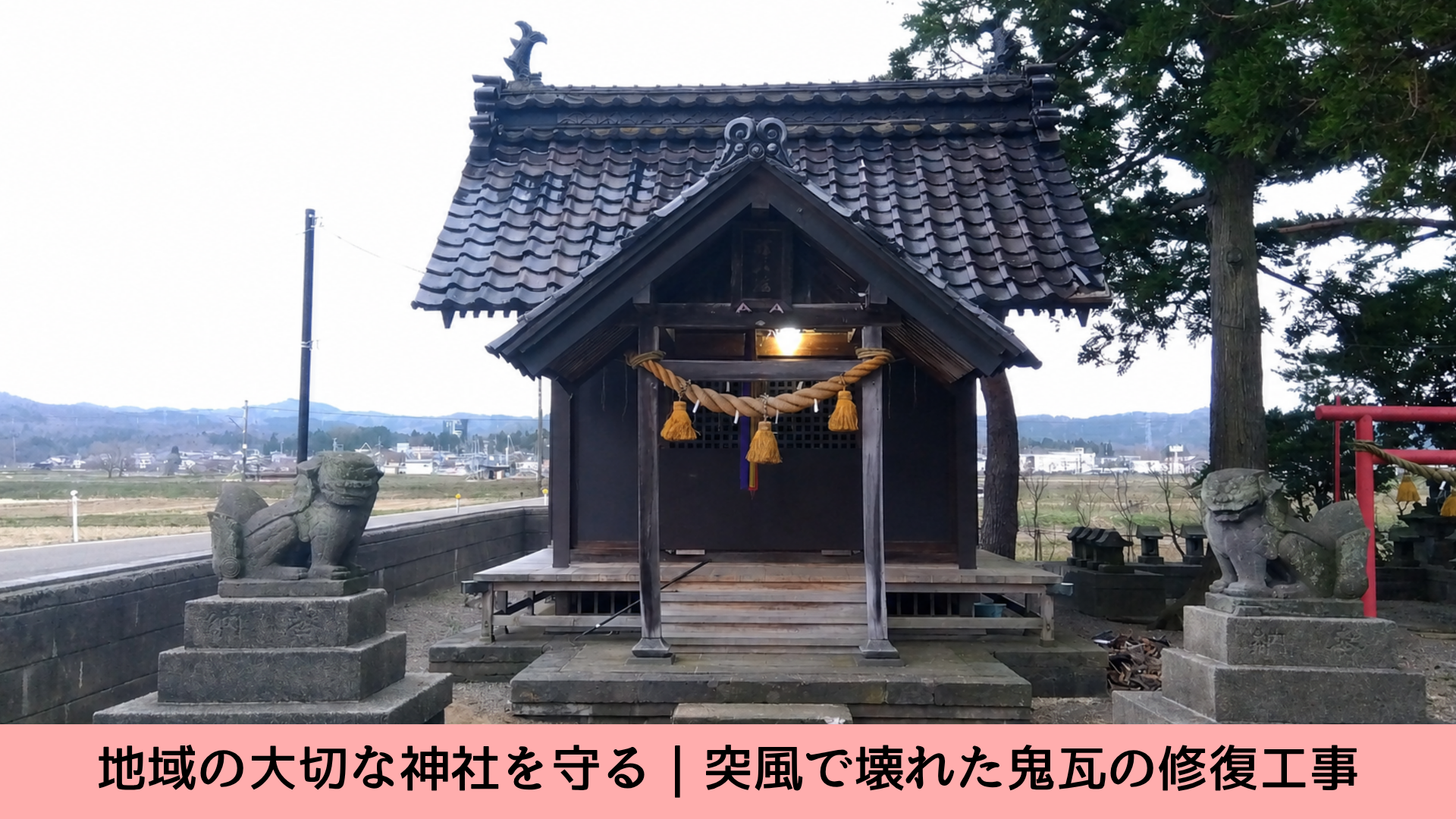 神社の屋根修繕工事の紹介