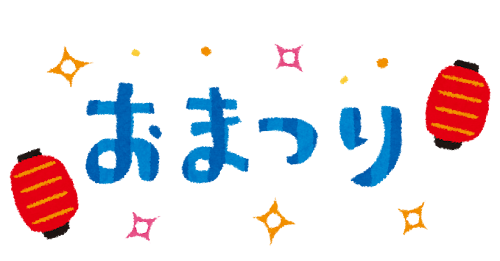 おまつりのイラスト