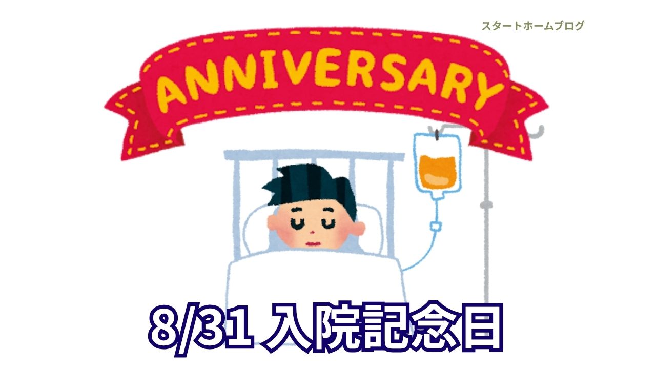 入院記念日のイラスト