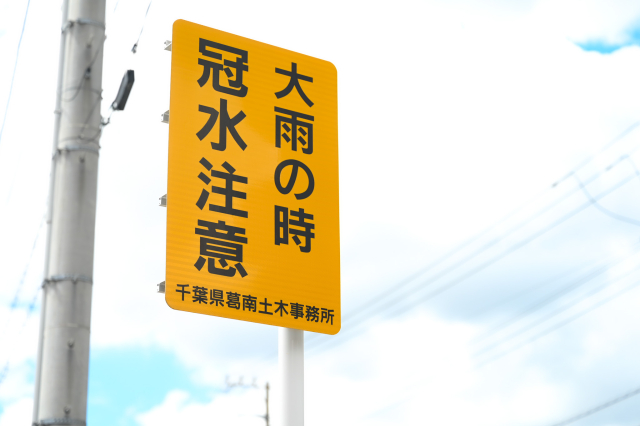大雨時の冠水注意の標識