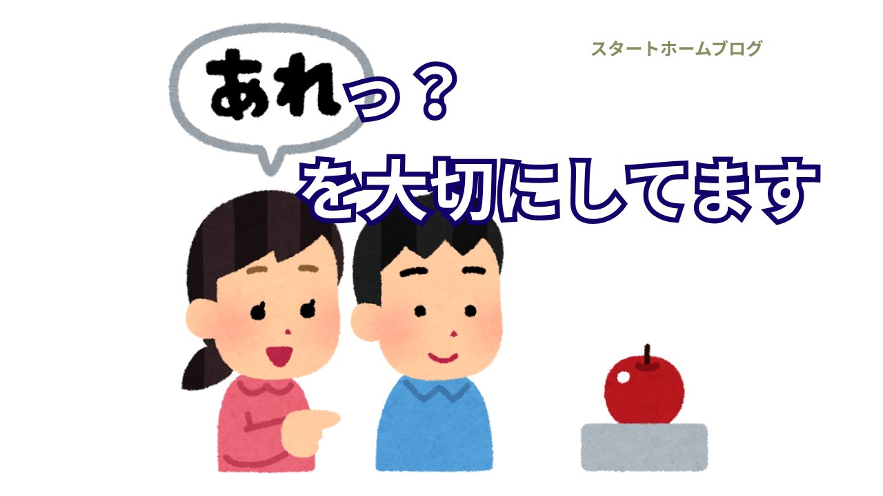 「あれっ？」から始まる、小さな気づき