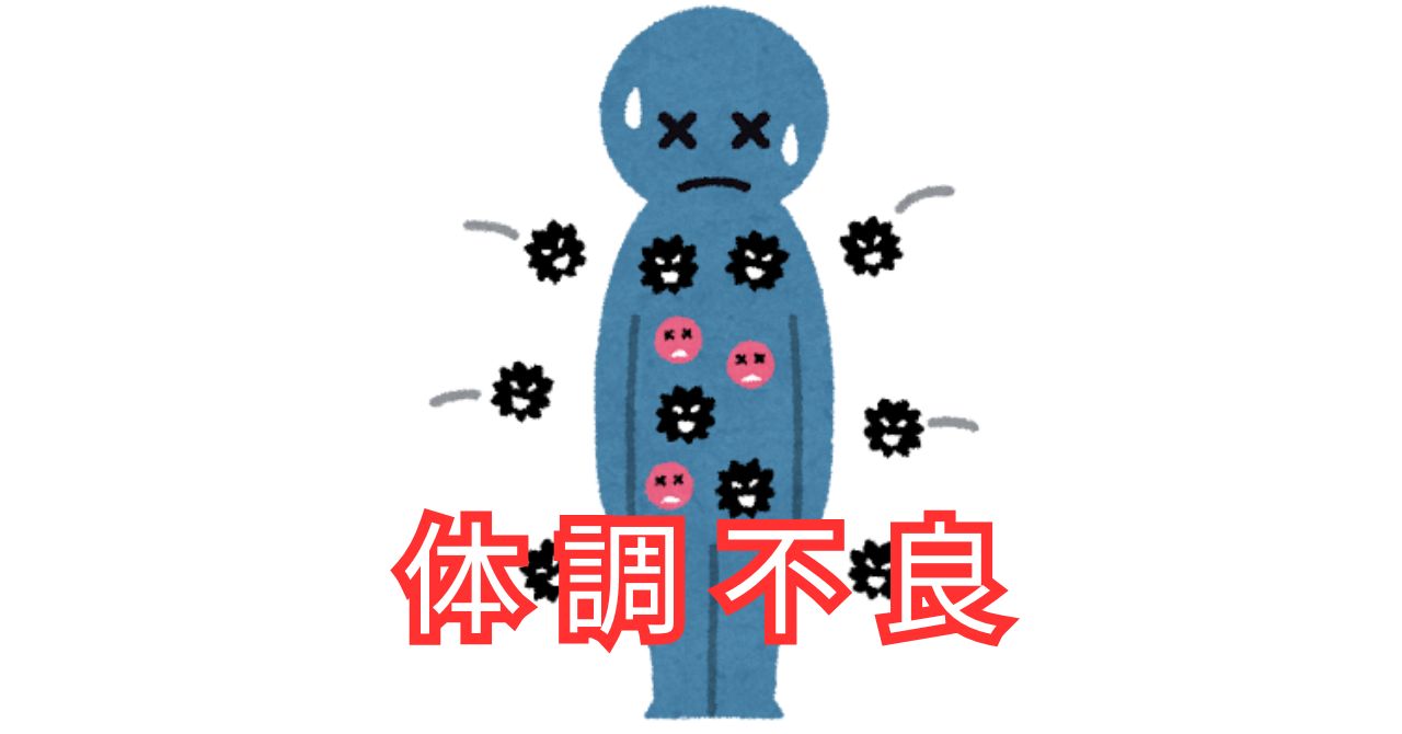 最近、体調を崩す人が増えています